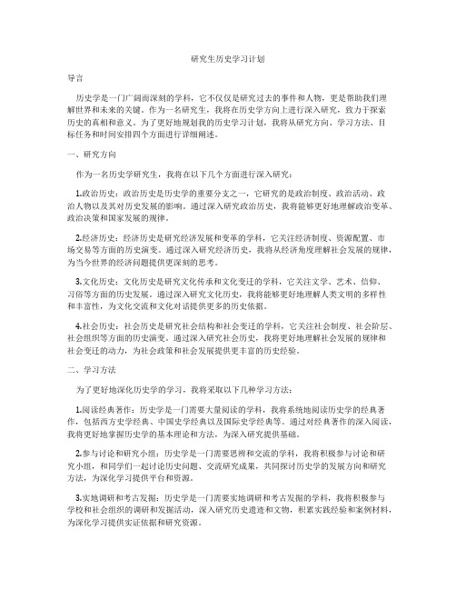 研究生历史学习计划