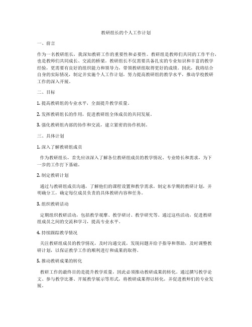 教研组长的个人工作计划