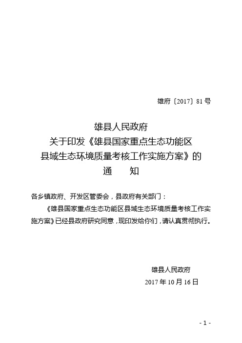 赤城国家重点生态功能区域生态环境质量考核工作实施方案