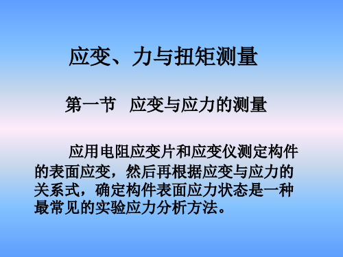 第九章应变、力与扭矩测量