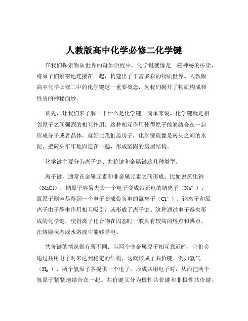 人教版高中化学必修二化学键