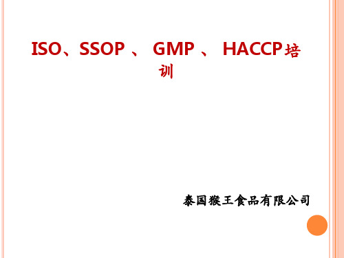 ISO9000、GMP、SSOP、HACCP