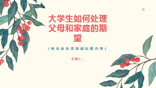 大学生应该如何处理父母和家庭的期望