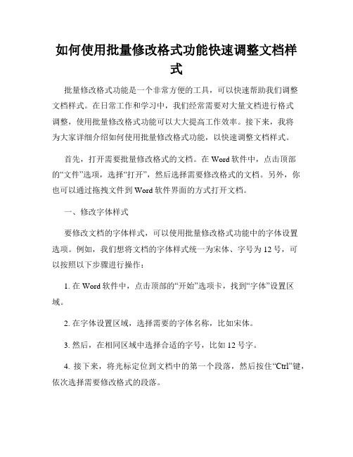 如何使用批量修改格式功能快速调整文档样式