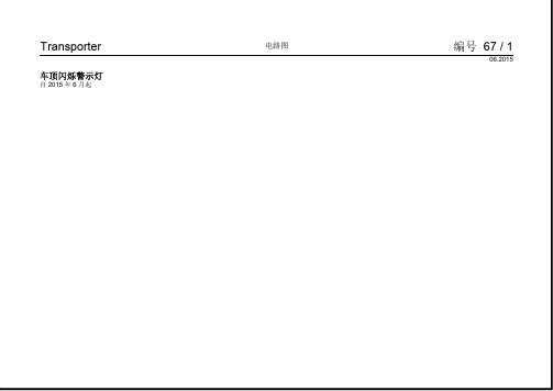 2016大众迈特威(进口)电路图车顶闪烁警示灯