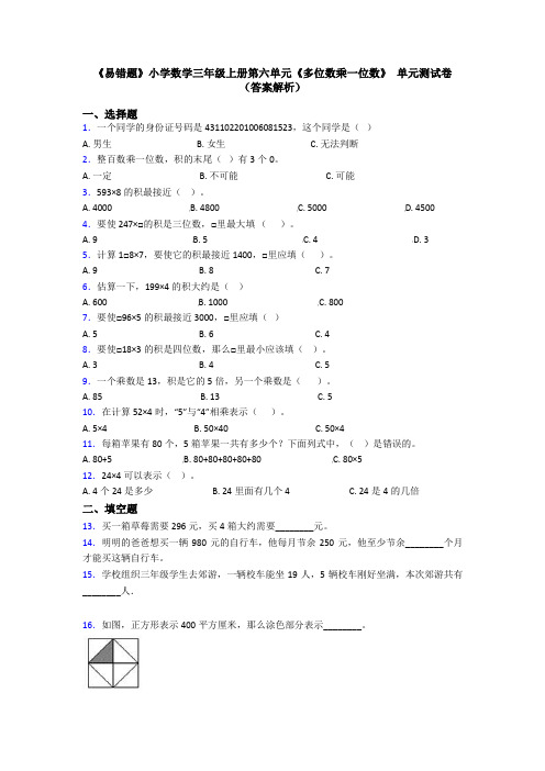 《易错题》小学数学三年级上册第六单元《多位数乘一位数》 单元测试卷(答案解析)