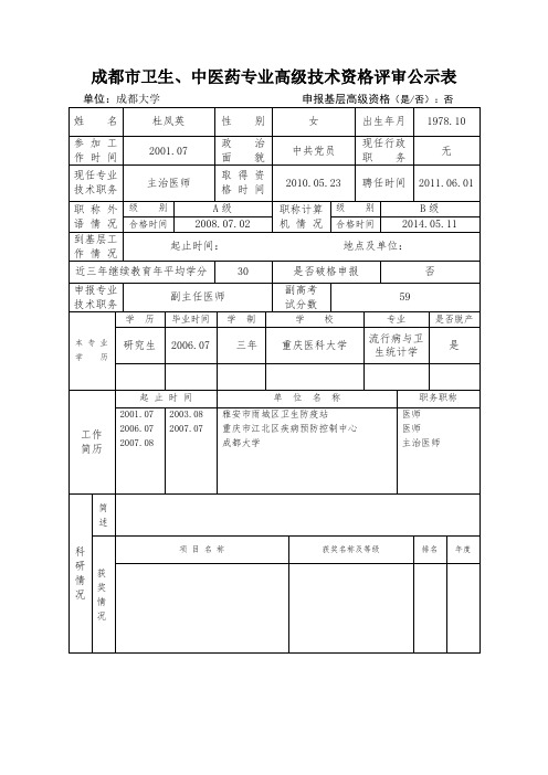 成都市卫生中医药专业高级技术资格评审公示表