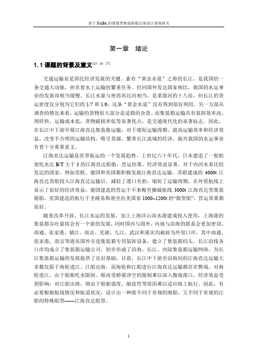 基于NAPA的便捷型集装箱船总体设计系统研究