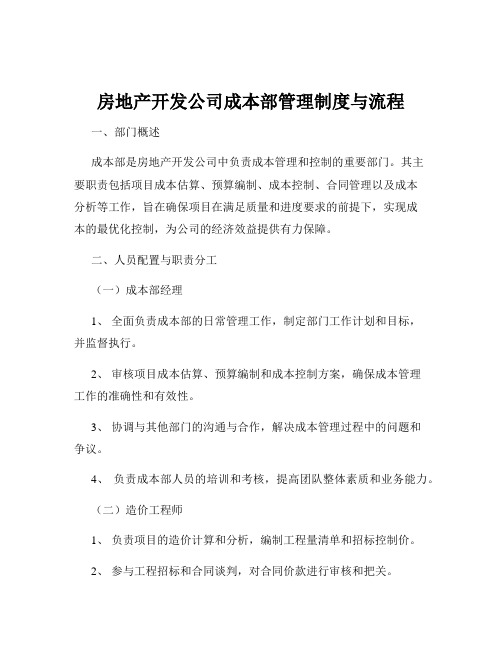 房地产开发公司成本部管理制度与流程