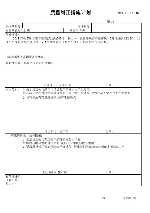 供应商质量纠正计划