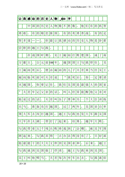 初二写人作文：让我感动的历史人物_800字