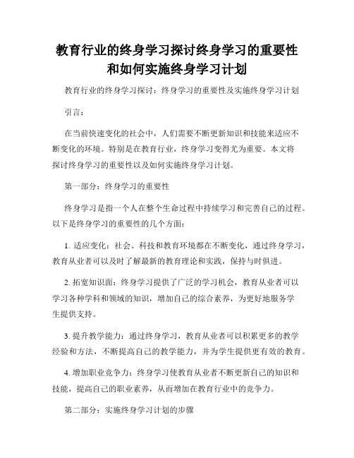 教育行业的终身学习探讨终身学习的重要性和如何实施终身学习计划