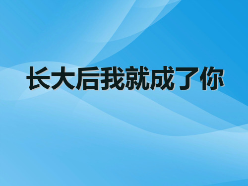 人教版音乐七上《长大后我就成了你》ppt课件1课件PPT