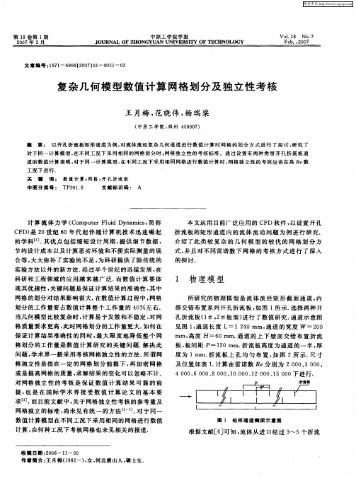 复杂几何模型数值计算网格划分及独立性考核