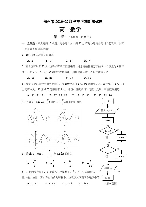 郑州市2010-2011高一下数学期末(含详细答案)