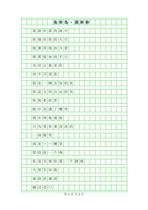 2019年初二抒情哲理散文-鱼和鸟·我和你字