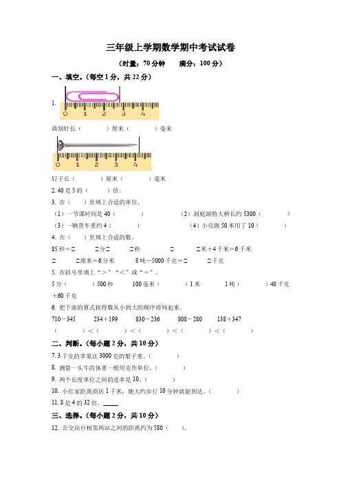 人教版数学三年级上册期中考试卷有答案解析