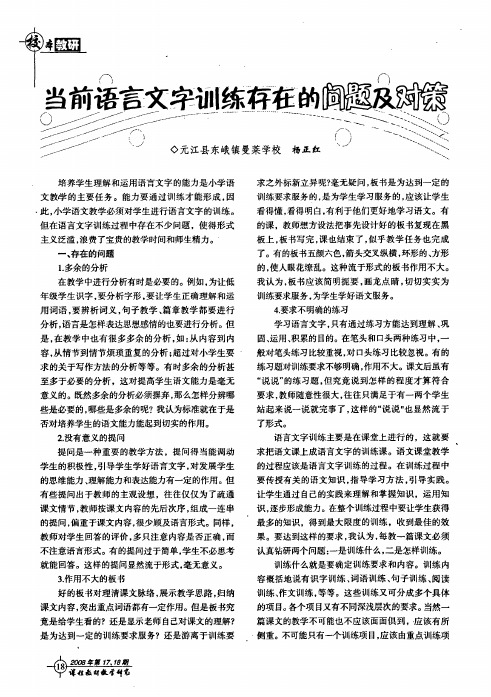 当前语言文字训练存在的问题及对策
