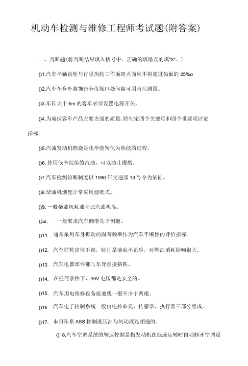 机动车检测与维修工程师考试题附答案