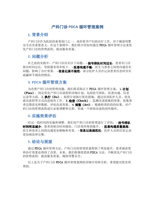 产科门诊pdca循环管理案例