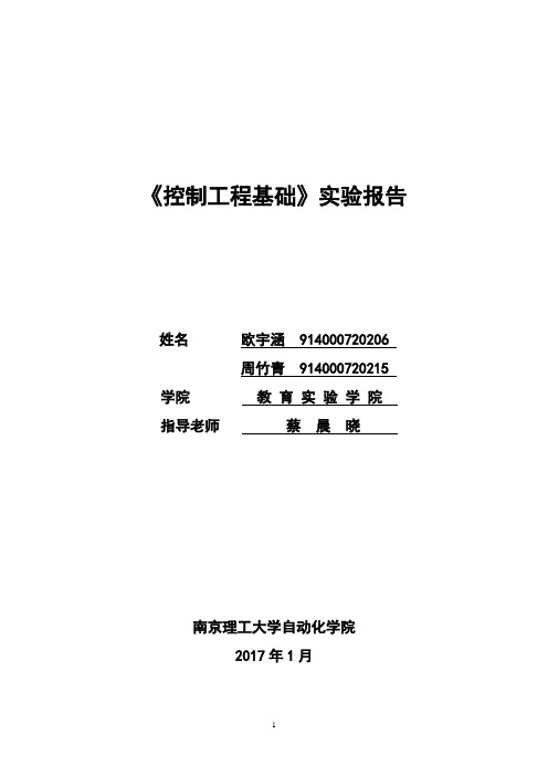 南京理工大学控制工程基础实验报告