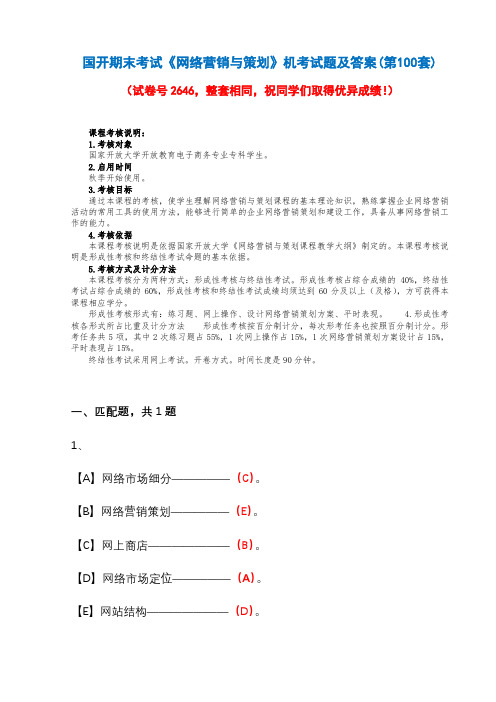 国开期末考试2646《网络营销与策划》机考试题及答案(第100套)