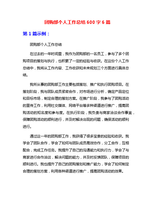 团购部个人工作总结600字6篇