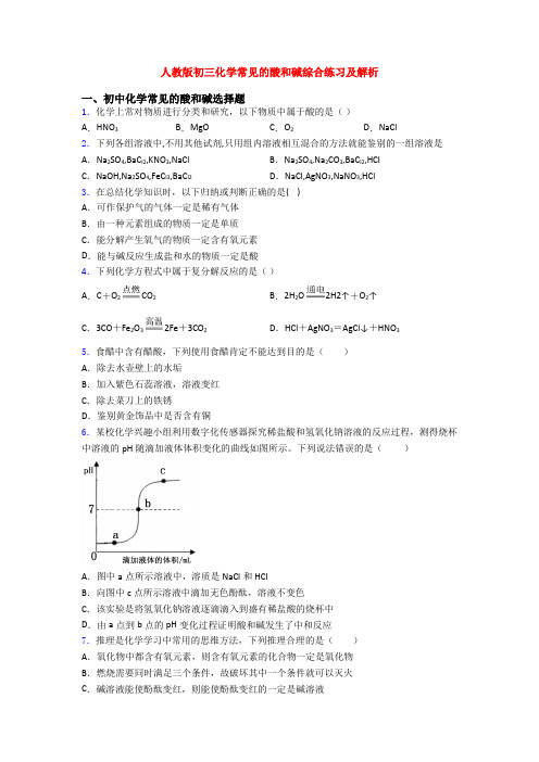 人教版初三化学常见的酸和碱综合练习及解析