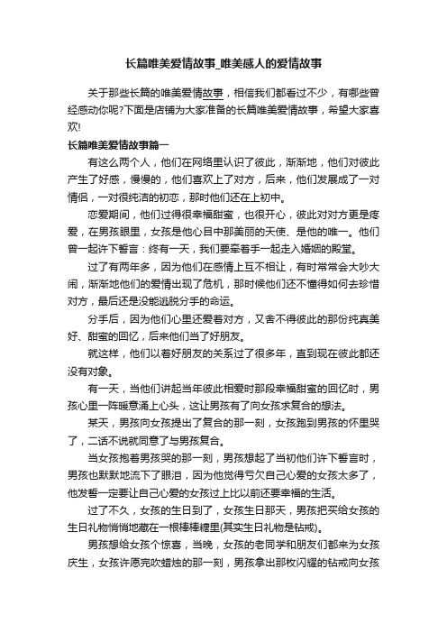 长篇唯美爱情故事_唯美感人的爱情故事