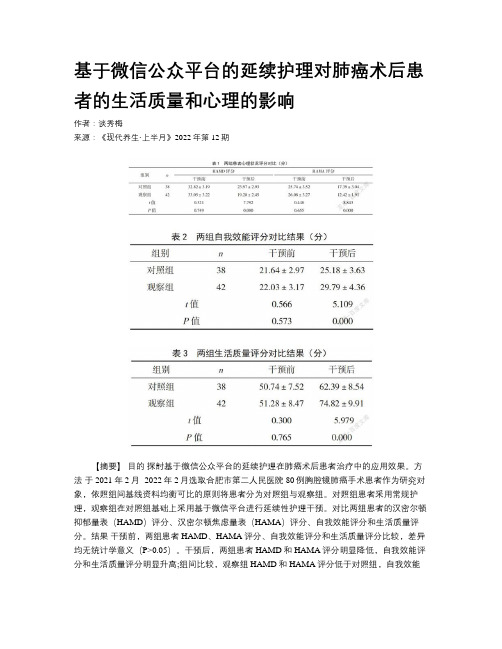 基于微信公众平台的延续护理对肺癌术后患者的生活质量和心理的影响