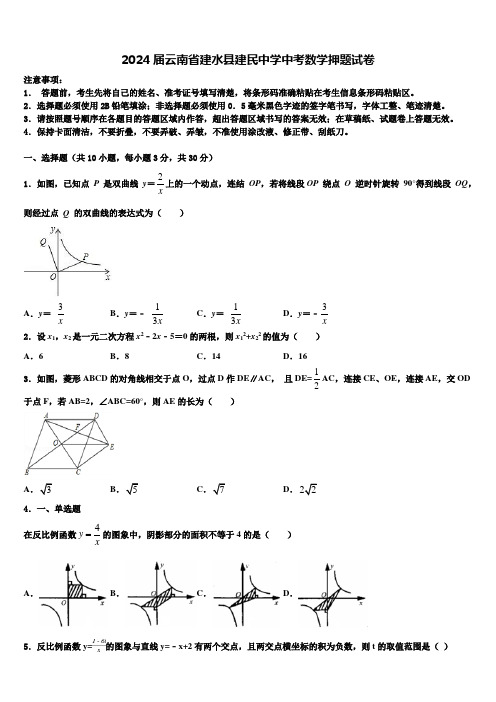 2024届云南省建水县建民中学中考数学押题试卷含解析