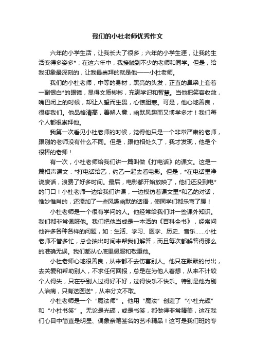 我们的小杜老师优秀作文