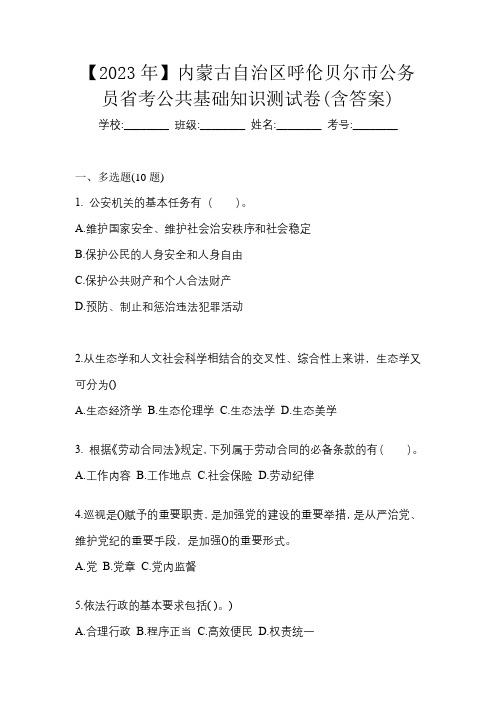 【2023年】内蒙古自治区呼伦贝尔市公务员省考公共基础知识测试卷(含答案)