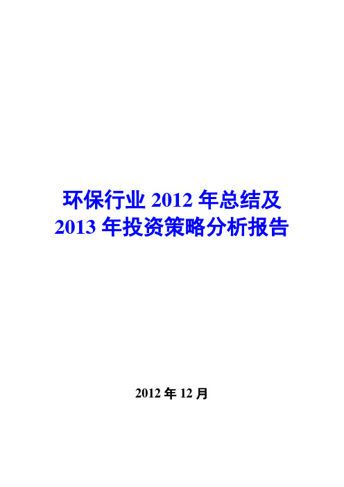 环保行业2012年总结及2013年投资策略分析报告