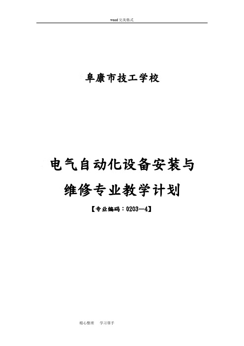 技校电气自动化设备安装与维修教学计划