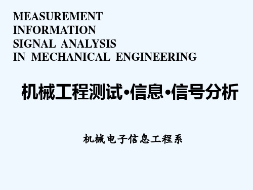 机械工程测试。信息。信号分析(第三版)6ppt