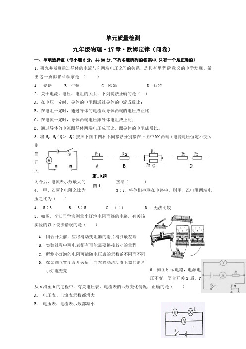 (新版)人教版九年级物理《第17章 欧姆定律》单元质量检测(含答案)(推荐)