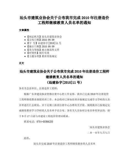 汕头市建筑业协会关于公布我市完成2010年注册造价工程师继续教育人员名单的通知