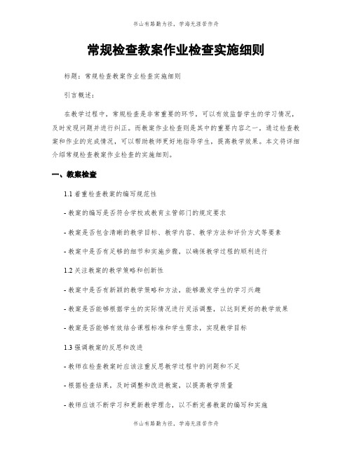 常规检查教案作业检查实施细则