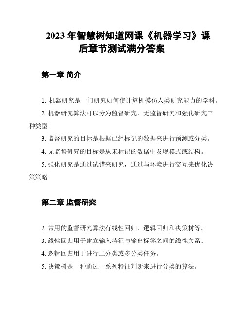 2023年智慧树知道网课《机器学习》课后章节测试满分答案