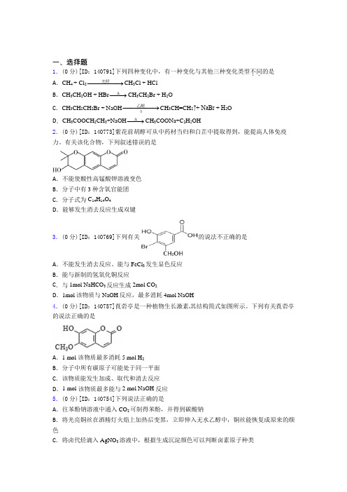 高中化学选修三第三章《烃的衍生物》测试题(含答案解析)(28)