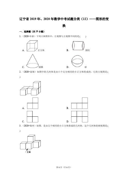 辽宁省2019年、2020年数学中考试题分类(12)——图形的变换(含解析)