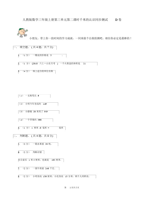 人教版数学三年级的上册第三单元第二课时千米的认识同步测试D卷