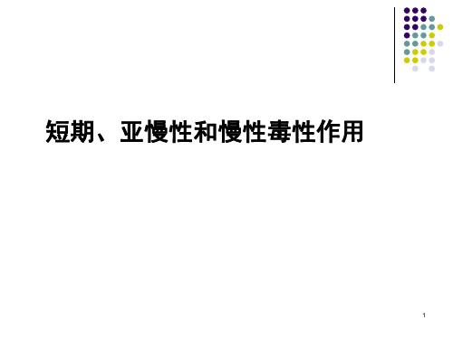 短期、亚慢性和慢性毒性