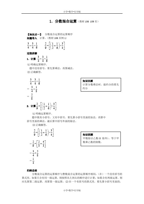 西师大版-数学-六年级上册-《分数混合运算》知识精解 一