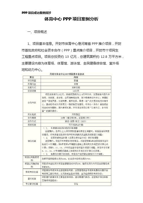 体育中心PPP项目成功案例分析