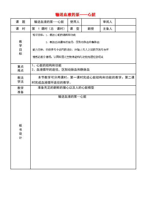 七年级生物下册4.4.3输送血液的泵——心脏教案新人教版