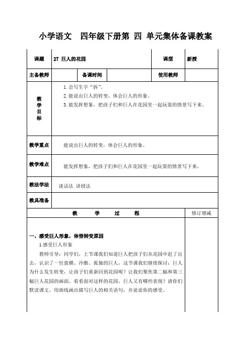 【集体备课】部编版  四年级语文    27 巨人的花园       教学设计 2