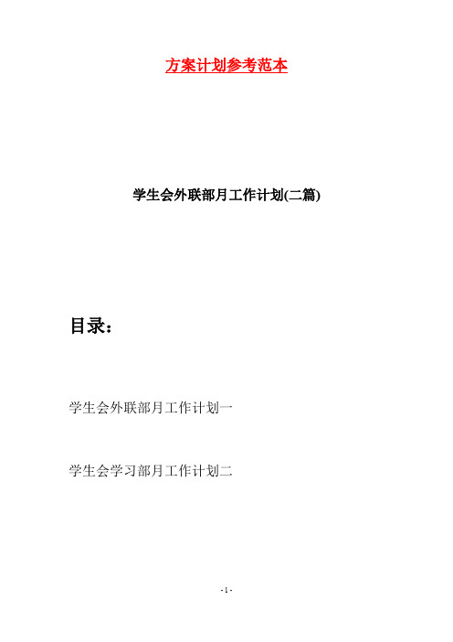 学生会外联部月工作计划(二篇)