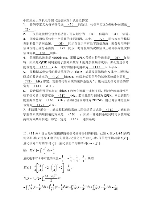 中国地质大学通信原理试卷